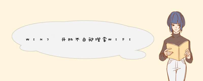 WIN7 开机不自动搜索WIFI无线网络怎么办